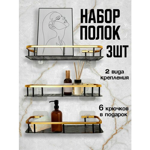 Полки для ванной без сверления, комплект из 3-х штук shelf/blackgold/03 прямоугольные черно золотые