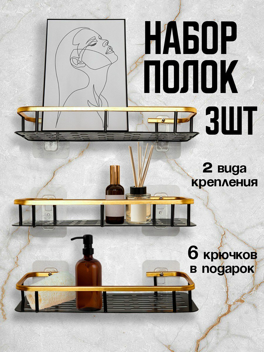 Полки для ванной без сверления, комплект из 3-х штук shelf/blackgold/03 прямоугольные черно золотые