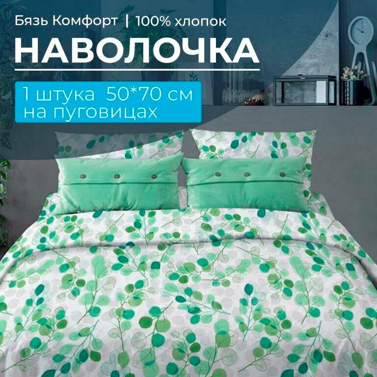 Наволочка 50*70 см, бязь "Комфорт", на пуговицах (Эвкалипт, зеленый)