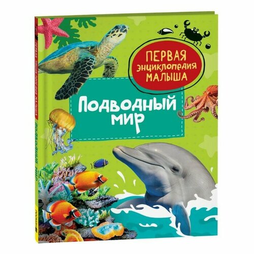 Первая энциклопедия малыша «Подводный мир» полная энциклопедия подводный мир