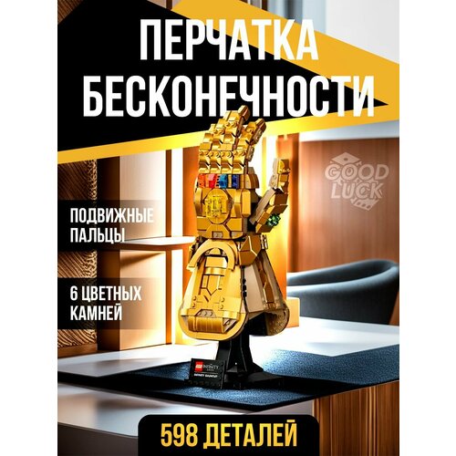 Конструктор Танос Перчатка Бесконечности, 598 деталей игровой набор с фигуркой танос и перчатка бесконечности л14 20 26 5 см