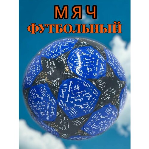 Мяч футбольный синий звезда 990₽