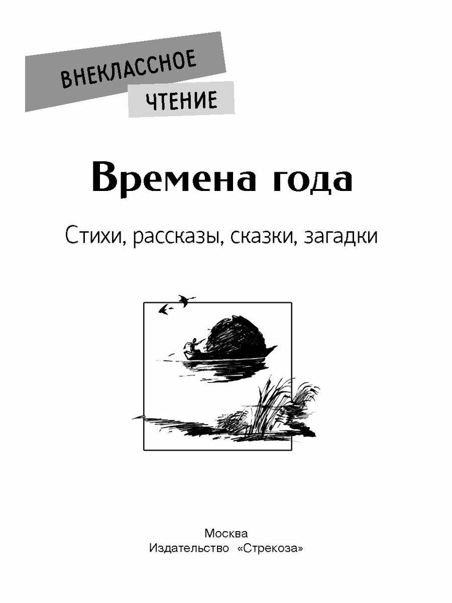 Времена года. Стихи, рассказы, сказки, загадки - фото №19