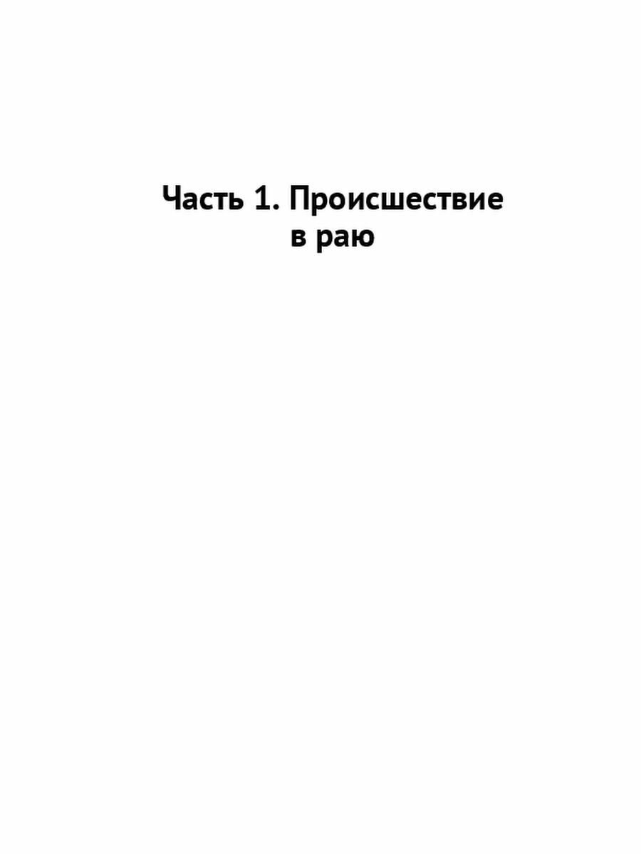 Убить Еву (Щедрина Д.) - фото №3