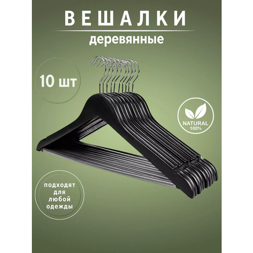 Вешалки для одежды деревянные набор 10 шт