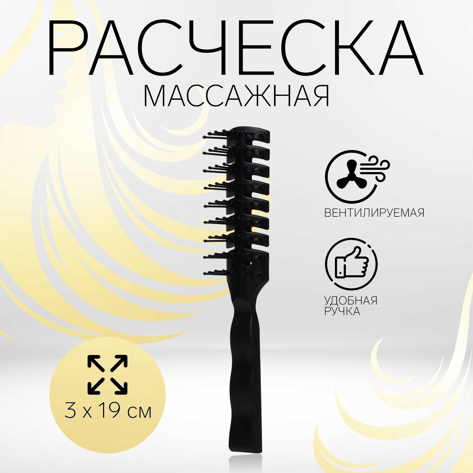 Расчёска массажная, вентилируемая, 3 × 19 см, цвет чёрный (1шт.)