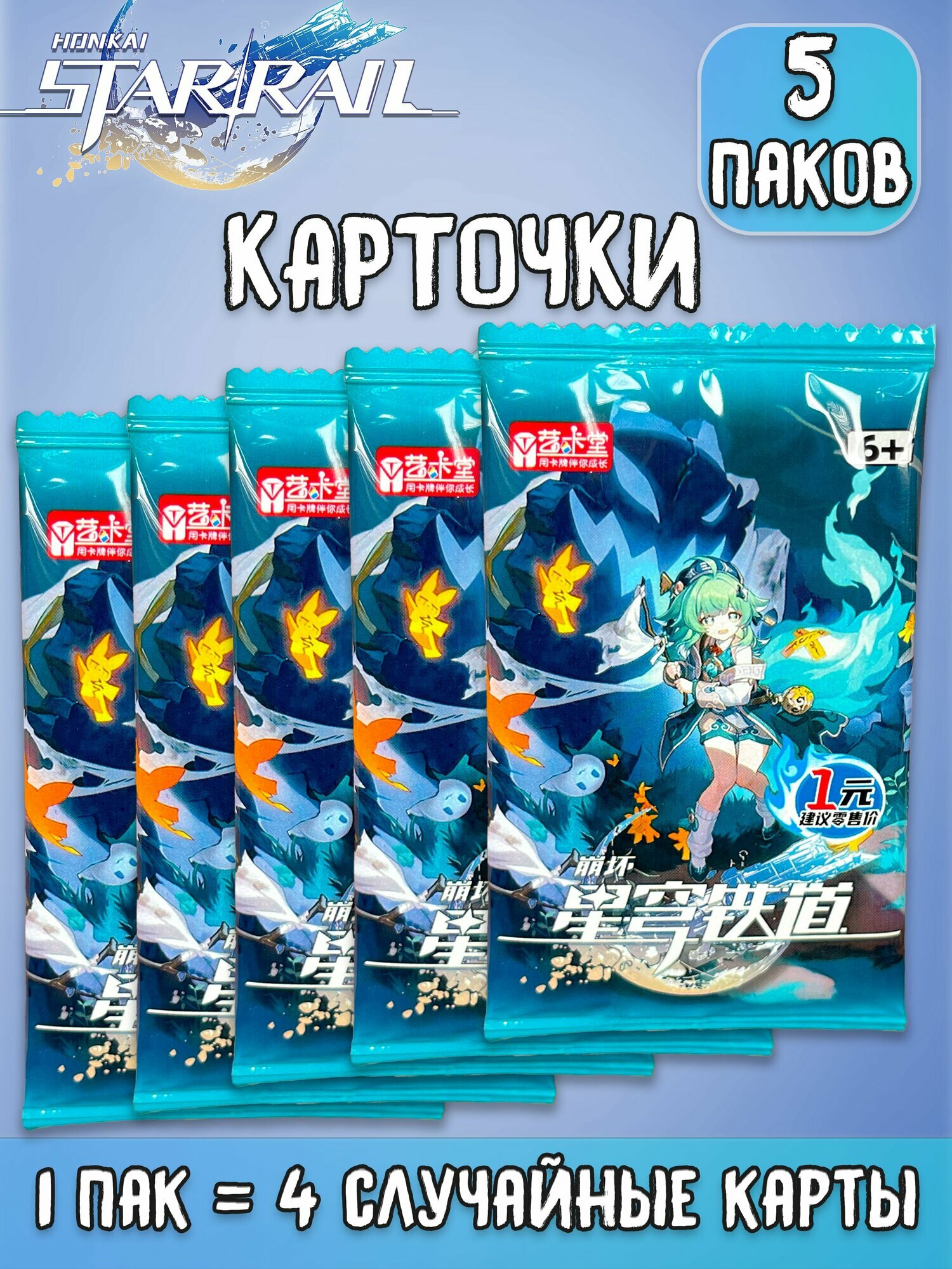 Хонкай Стар Рейл Honkai: Star Rail ver.3 коллекционные карточки 5 паков