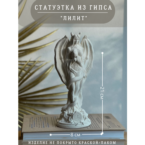 Статуэтка Лилит, 21 см, гипс, без окрашивания, алтарный декор белый