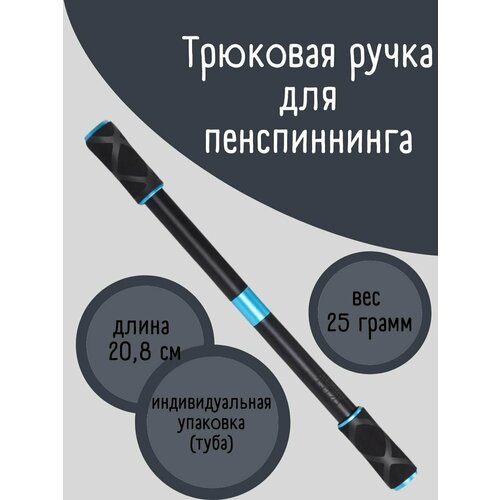 Трюковая ручка для пенспиннинга