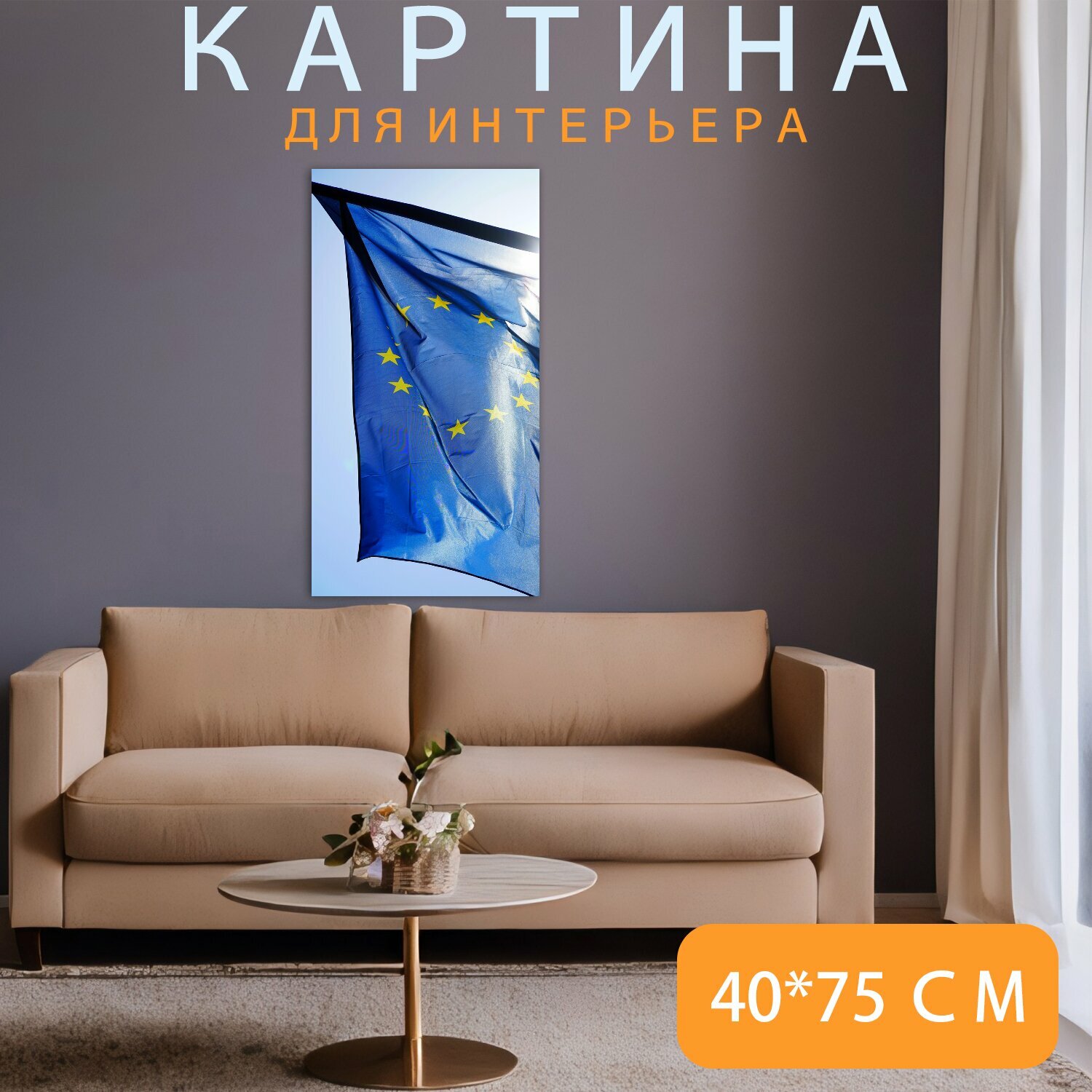 Картина на холсте "Европа, флаг, европейский флаг" на подрамнике 40х75 см. для интерьера