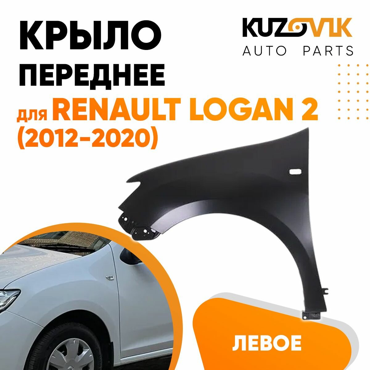 Крыло переднее левое для Рено Логан Renault Logan 2 (2012-2020) с отверстием