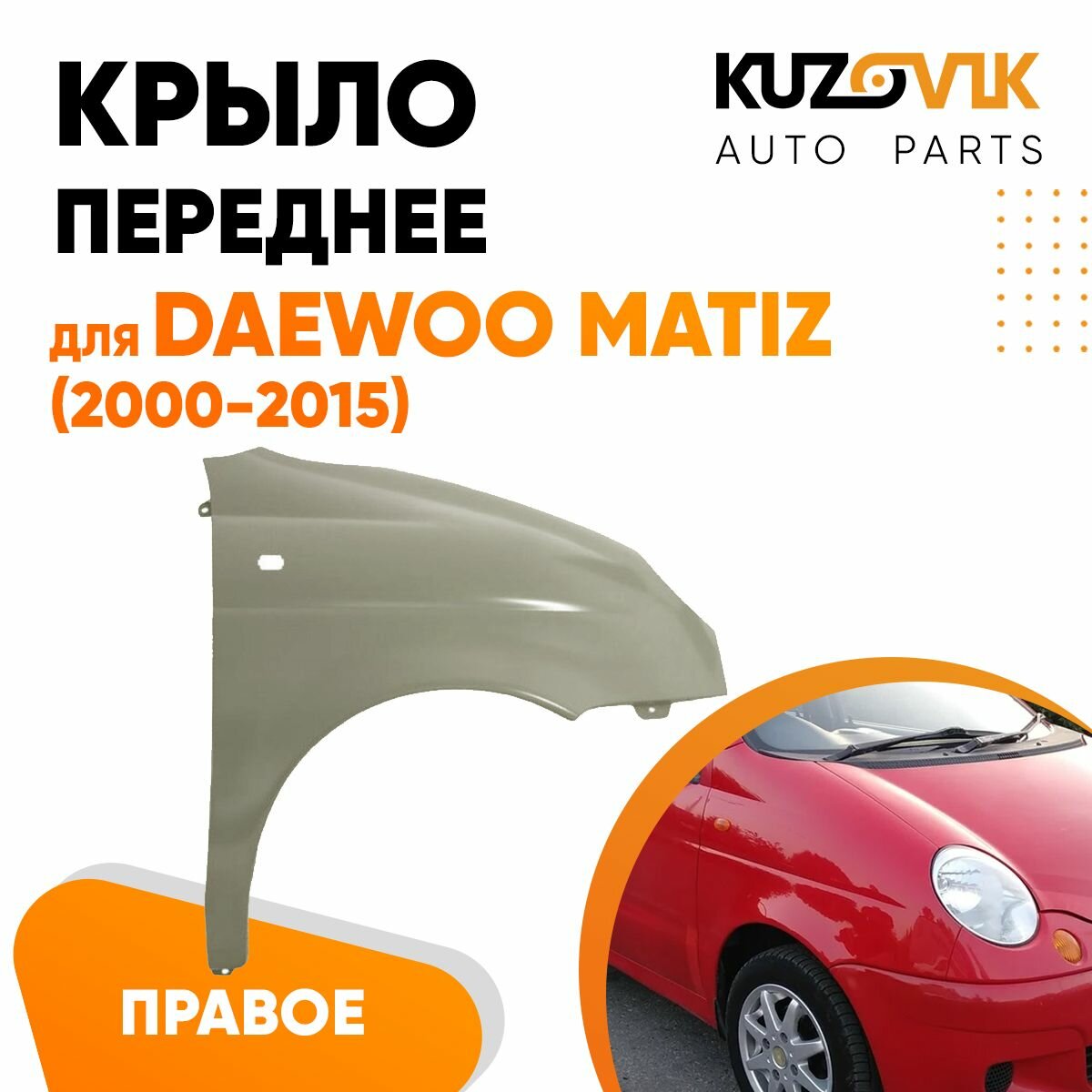 Крыло переднее правое для Дэу Матиз Daewoo Matiz (2000-2015)