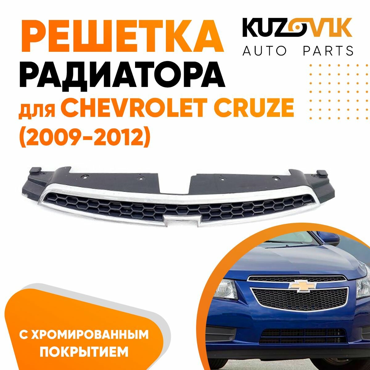 Решетка радиатора верхняя Chevrolet Cruze (2009-2012) дорестайлинг