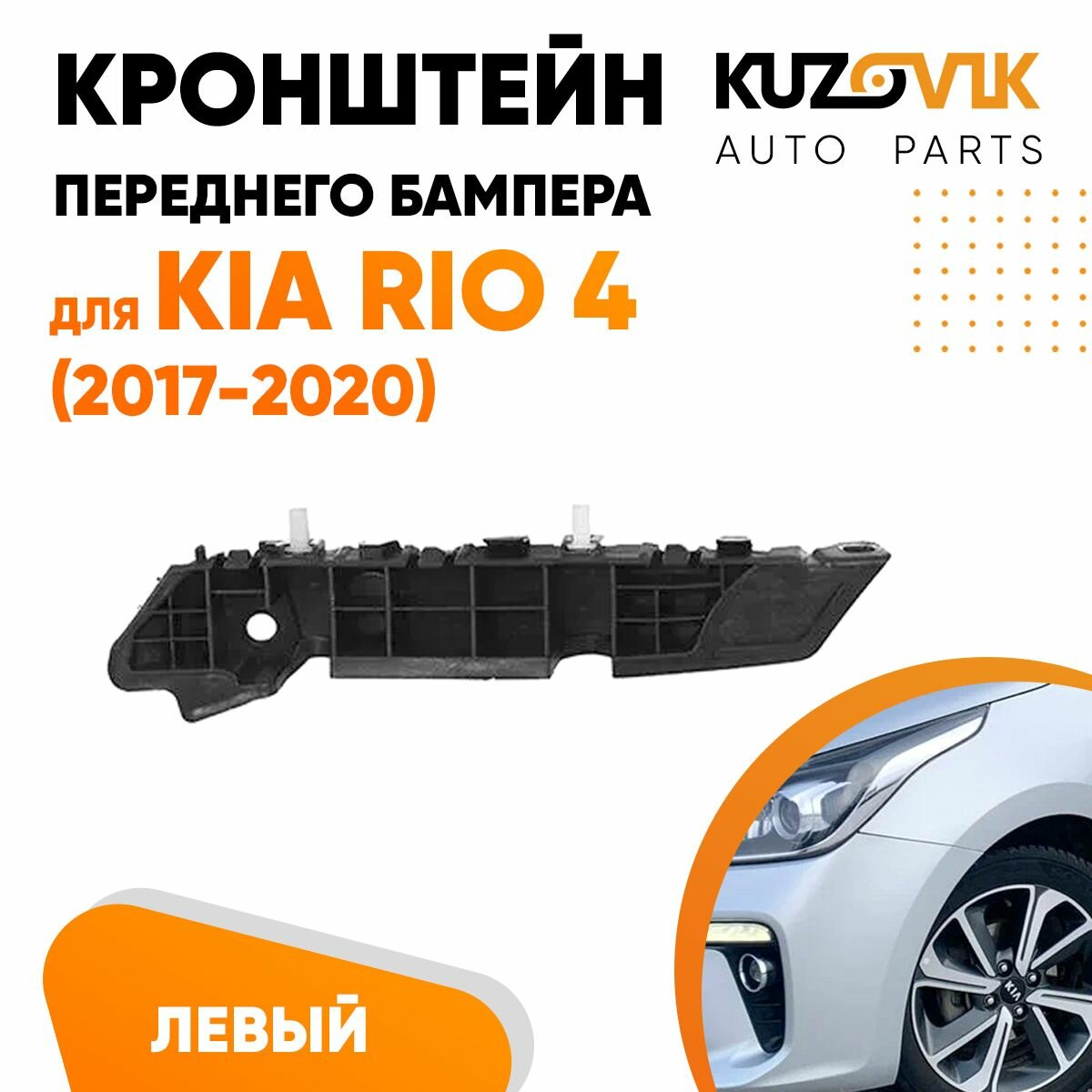 Кронштейн переднего бампера левый Kia Rio 4 (2017-2020)