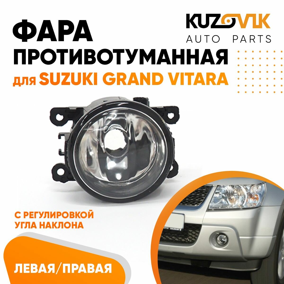 Фары противотуманные комплект Suzuki Grand Vitara Сузуки Гранд Витара (2 штуки) левая и правая туманки ПТФ