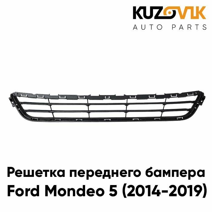 Решетка переднего бампера Форд Мондео Ford Mondeo 5 (2014-2019) нижняя накладка