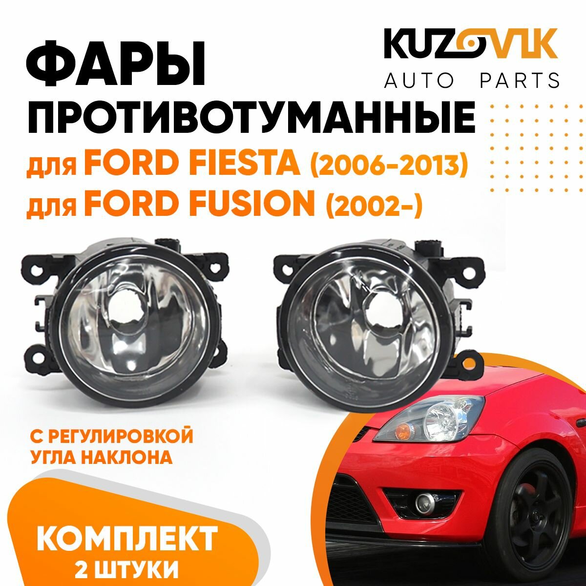Противотуманные фары для Форд Фиеста Ford Fiesta MK5 (2006-2013) Фокус Focus Фьюжн Fusion (2002-) комплект левая и правая (2 штуки) с регулировкой угла наклона птф туманки.