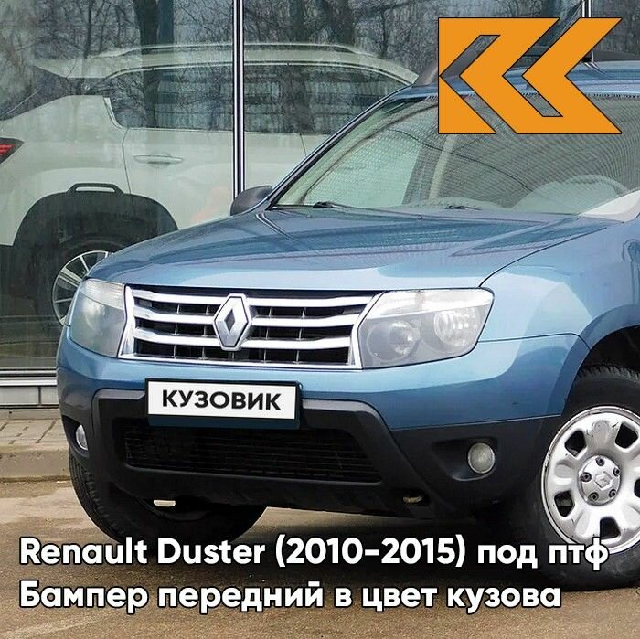 Бампер передний в цвет кузова для Рено Дастер Renault Duster (2010-2015) RNF - BLEU MINERAL - Голубой, с отверстиями под птф