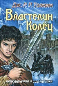 Властелин Колец. Трилогия. Книга первая. Хранители Кольца