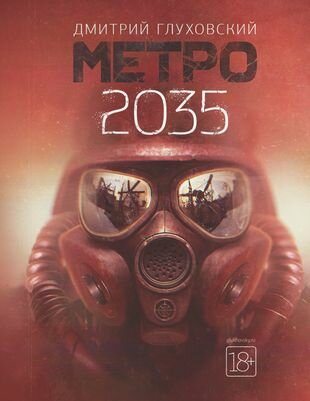 Метро 2035