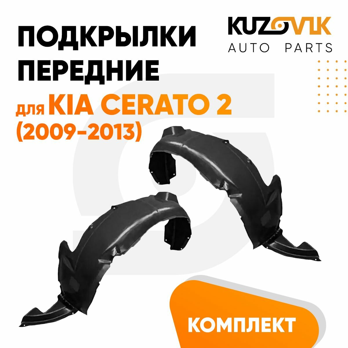 Подкрылки передние для Киа Церато Kia Cerato 2 (2009-2013) комплект левый + правый 2 штуки, локер, защита крыла
