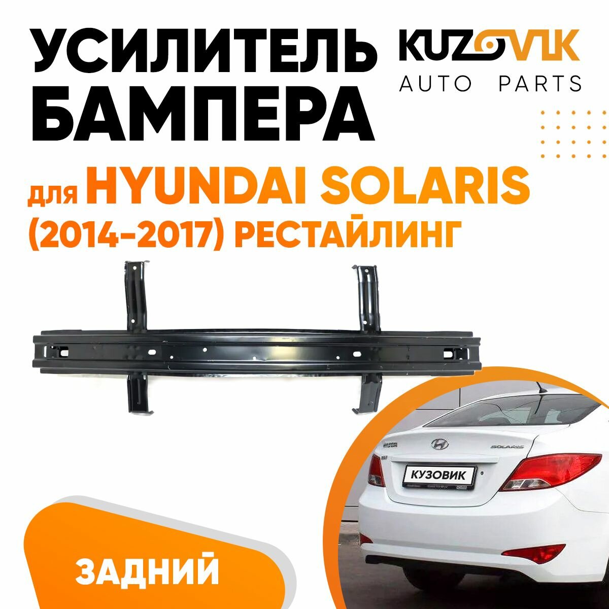 Усилитель заднего бампера для Хендай Солярис Hyundai Solaris (2014-2017) рестайлинг металлический, абсорбер
