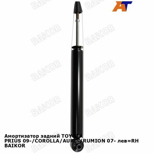 Амортизатор задний TOYOTA PRIUS 09-COROLLAAURISRUMION 07- лев RH BAIKOR тойота аурис 2330₽