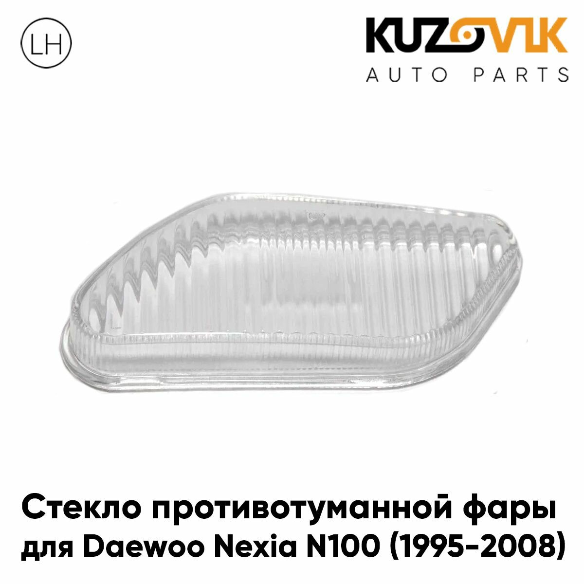 Стекло фары противотуманной для Дэу Нексия Daewoo Nexia N100 (1995-2008) левое 1 штука
