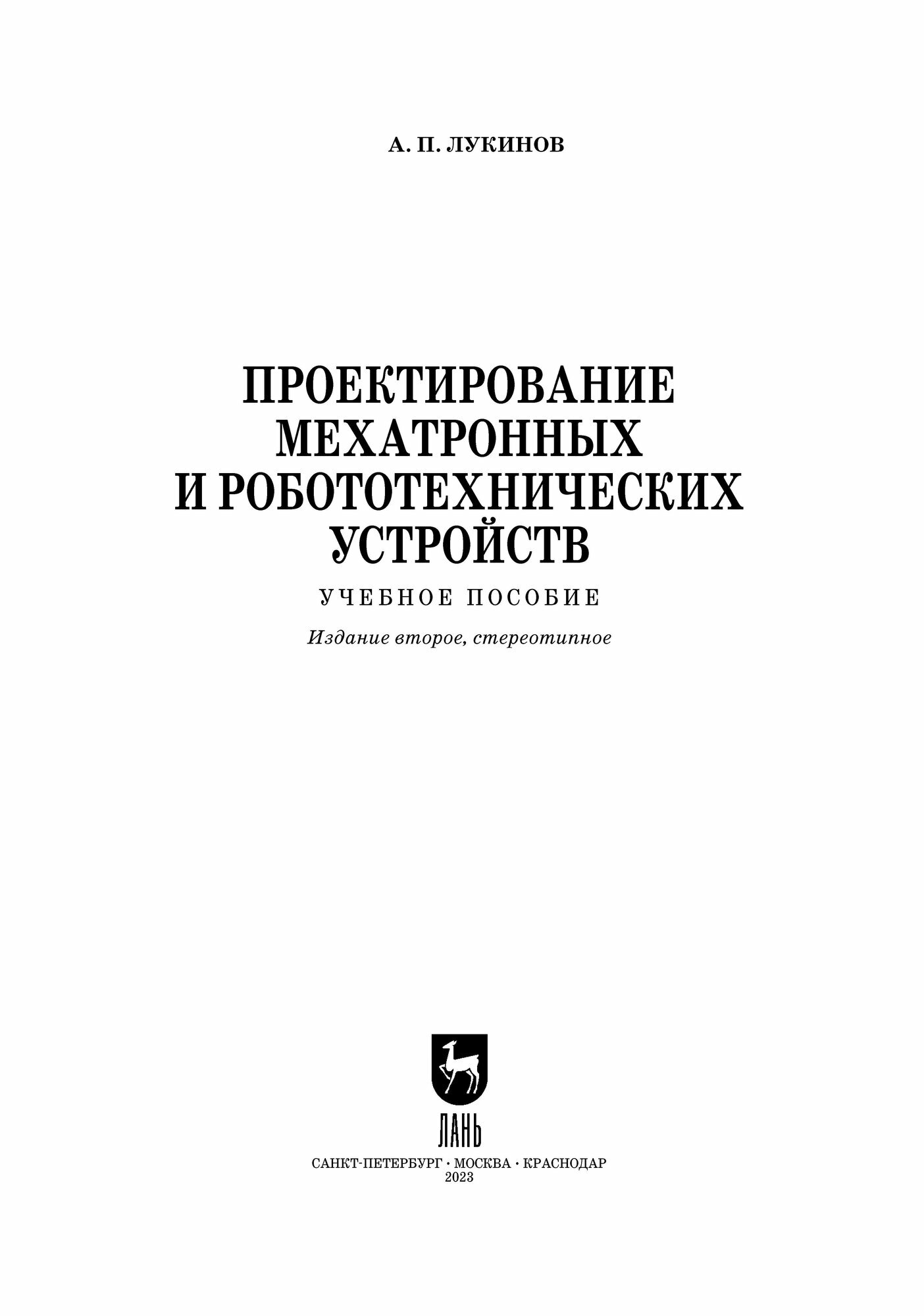 Проектирование мехатронных и робототехнических устройств - фото №5