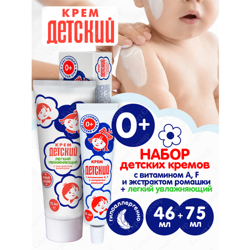 Набор Настоящих Детских кремов с экстрактом ромашки витамины A F 46 мл. + Легкий увлажняющий 75 мл.