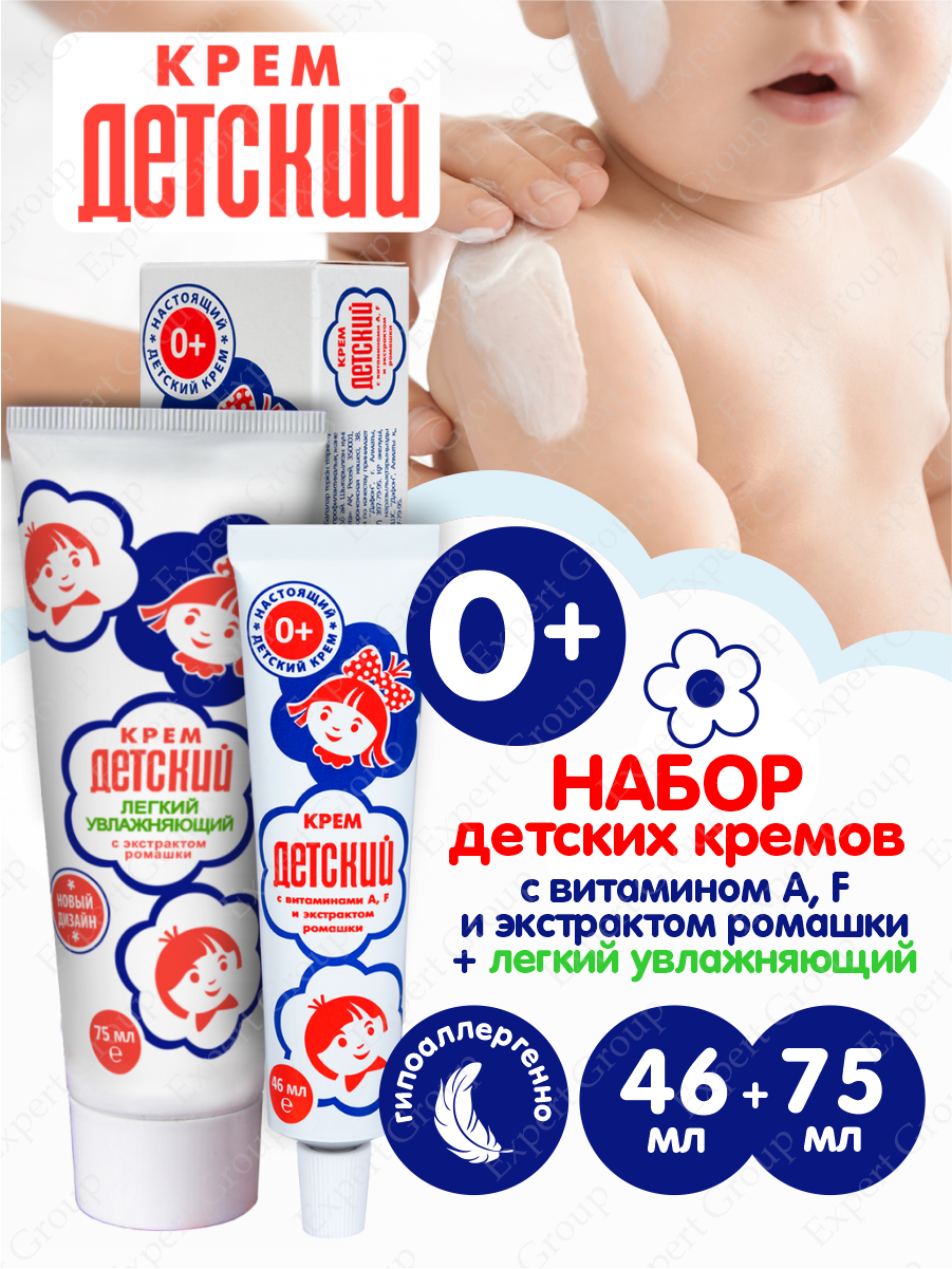 Набор Настоящих Детских кремов с экстрактом ромашки витамины A F 46 мл. + Легкий увлажняющий 75 мл.