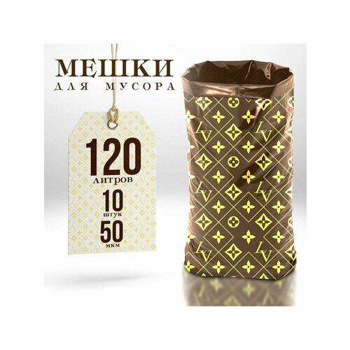 Мешки для мусора 120 литров, 50мкм, 10 шт
