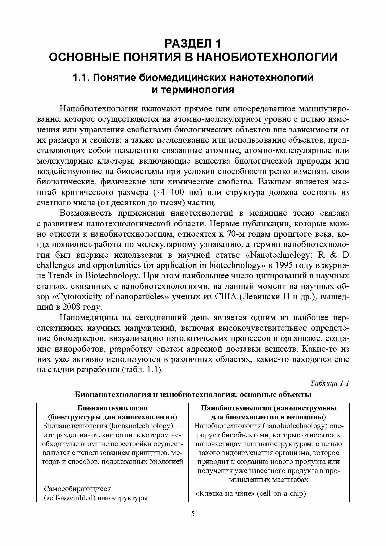 Биомедицинские нанотехнологии (Будкевич Елена Вдадимировна, Будкевич Роман Олегович) - фото №4