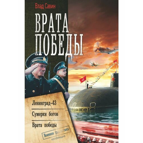 савин в врата победы ленинград 43 сумерки богов врата победы сборник Врата Победы