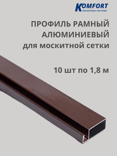 Изображение товара Профиль для москитной сетки рамный алюминиевый коричневый 1,8 м 10 шт