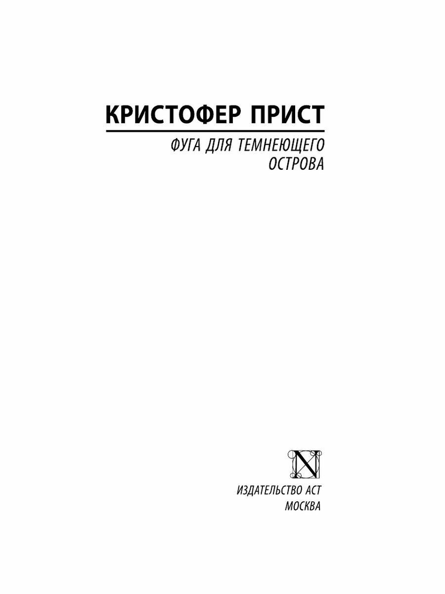 Фуга для темнеющего острова (Прист Кристофер , Молчанов Михаил (переводчик)) - фото №5