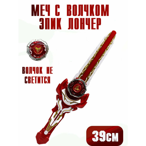Игровой набор пусковой меч с волчком красный 800₽