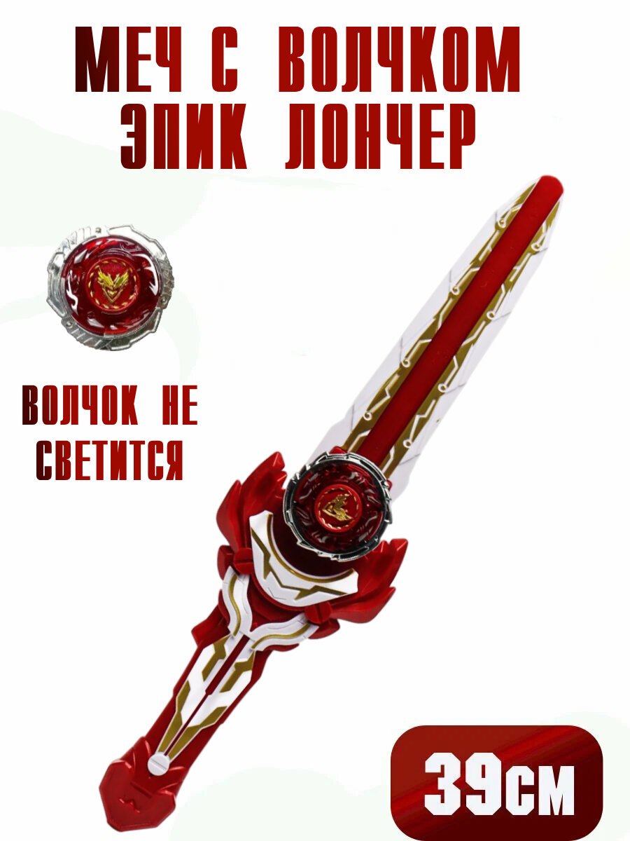 Игровой набор пусковой меч с волчком красный