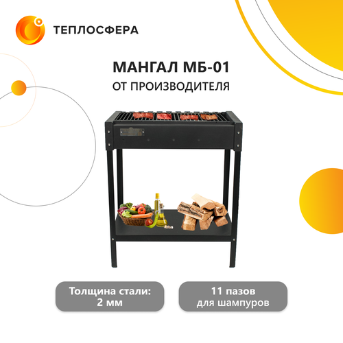 Мангал МБ-01