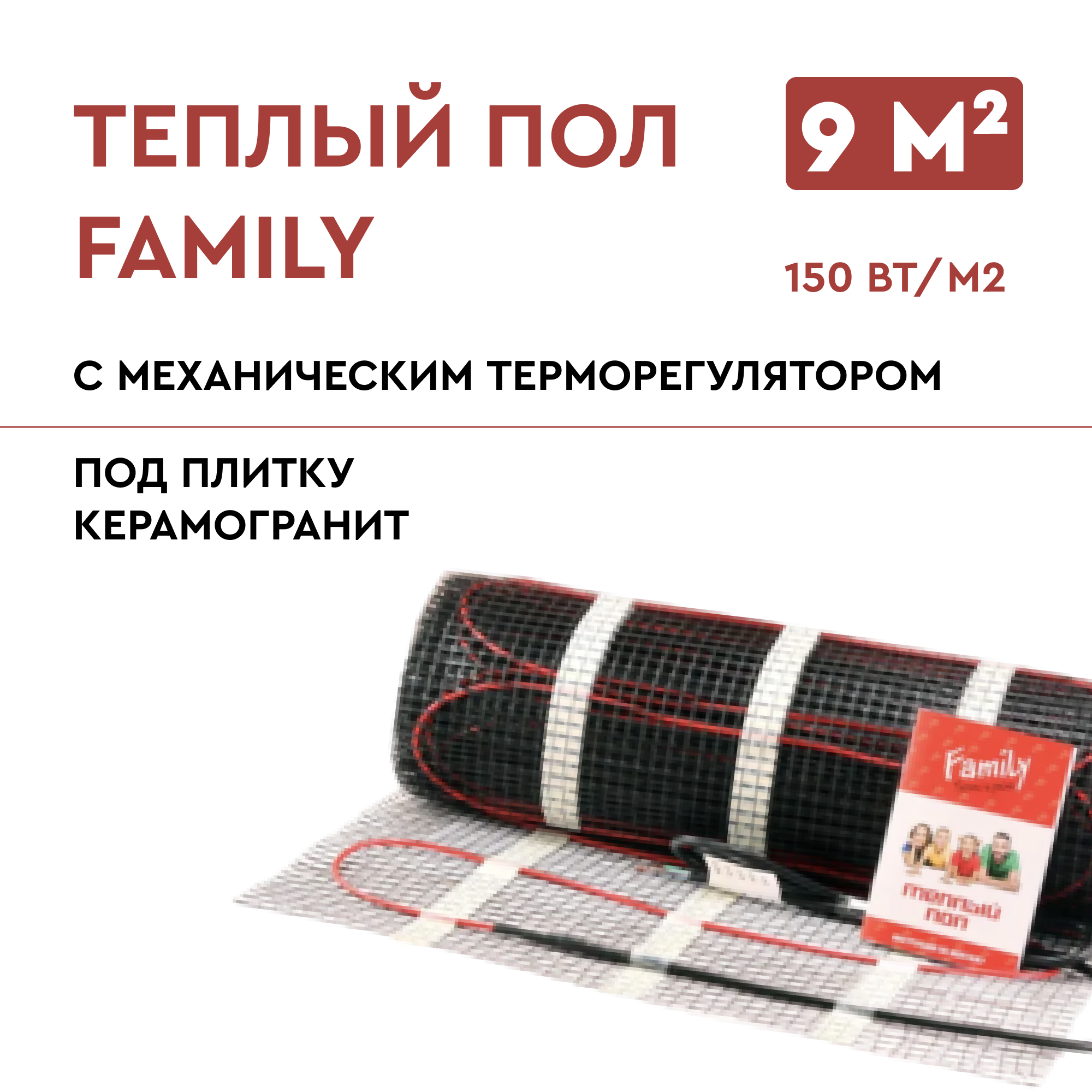 Теплый пол Family 9м2/1350Вт в комплекте с терморегулятором