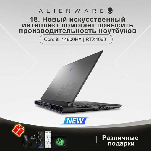 Игровые ноутбуки-Alienware-m18-i9-16G-1T-RTX4060 grey 76138500₽