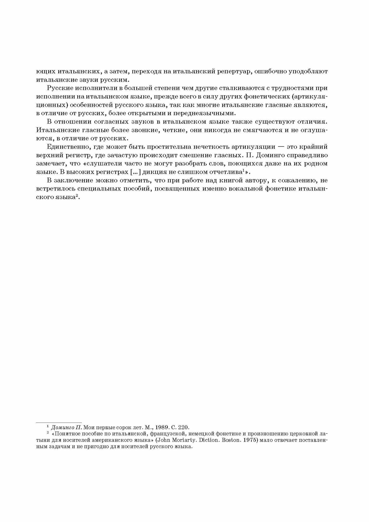 Итальянский язык для вокалистов. Фонетика в пении - фото №3