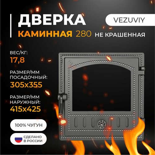 фото Дверка каминная везувий 280 (не крашенная, без стекла)