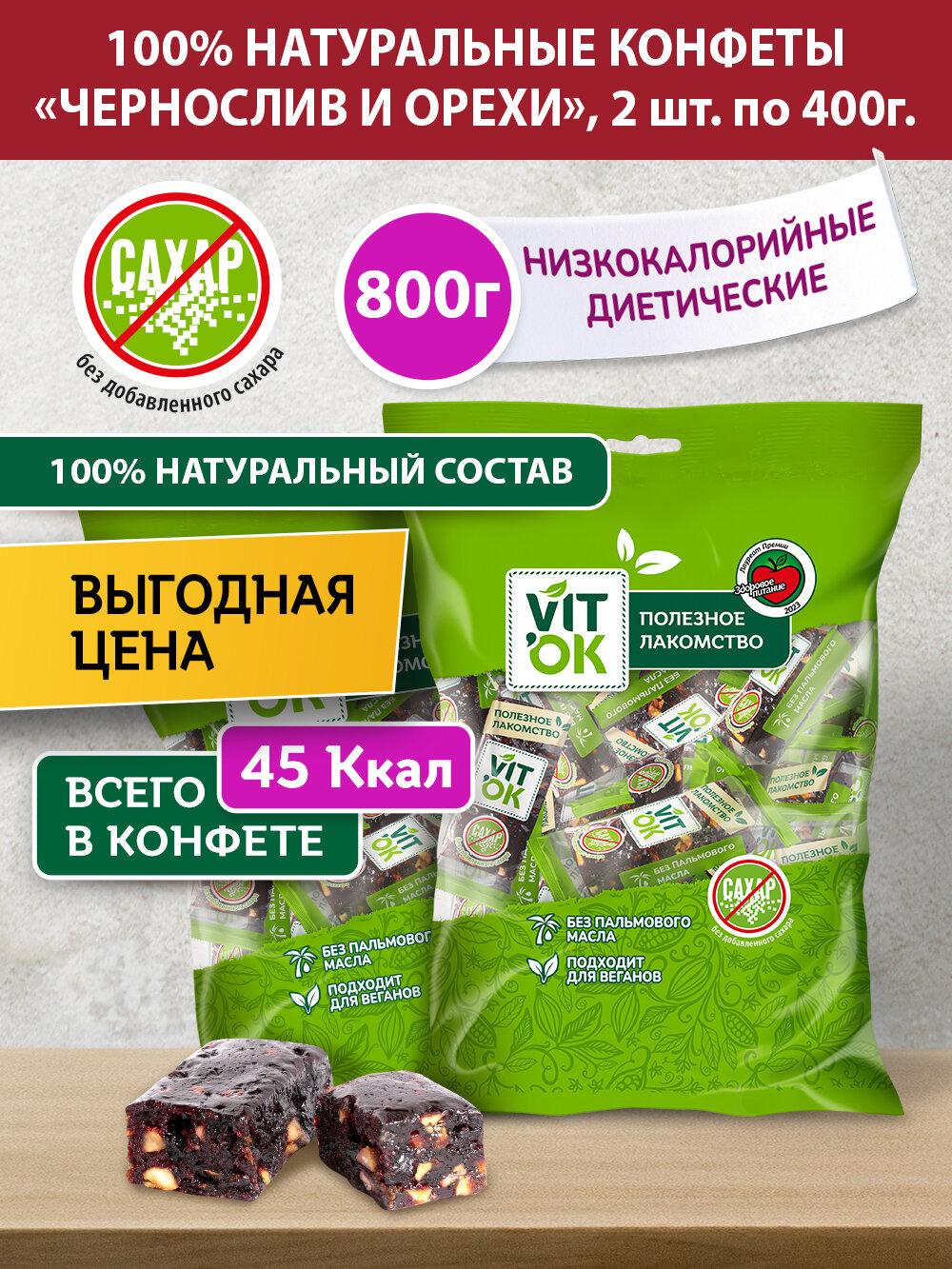 Конфета-батончик Vitok 100% натуральная полезная без сахара Чернослив и орехи, 2 шт по 400 г