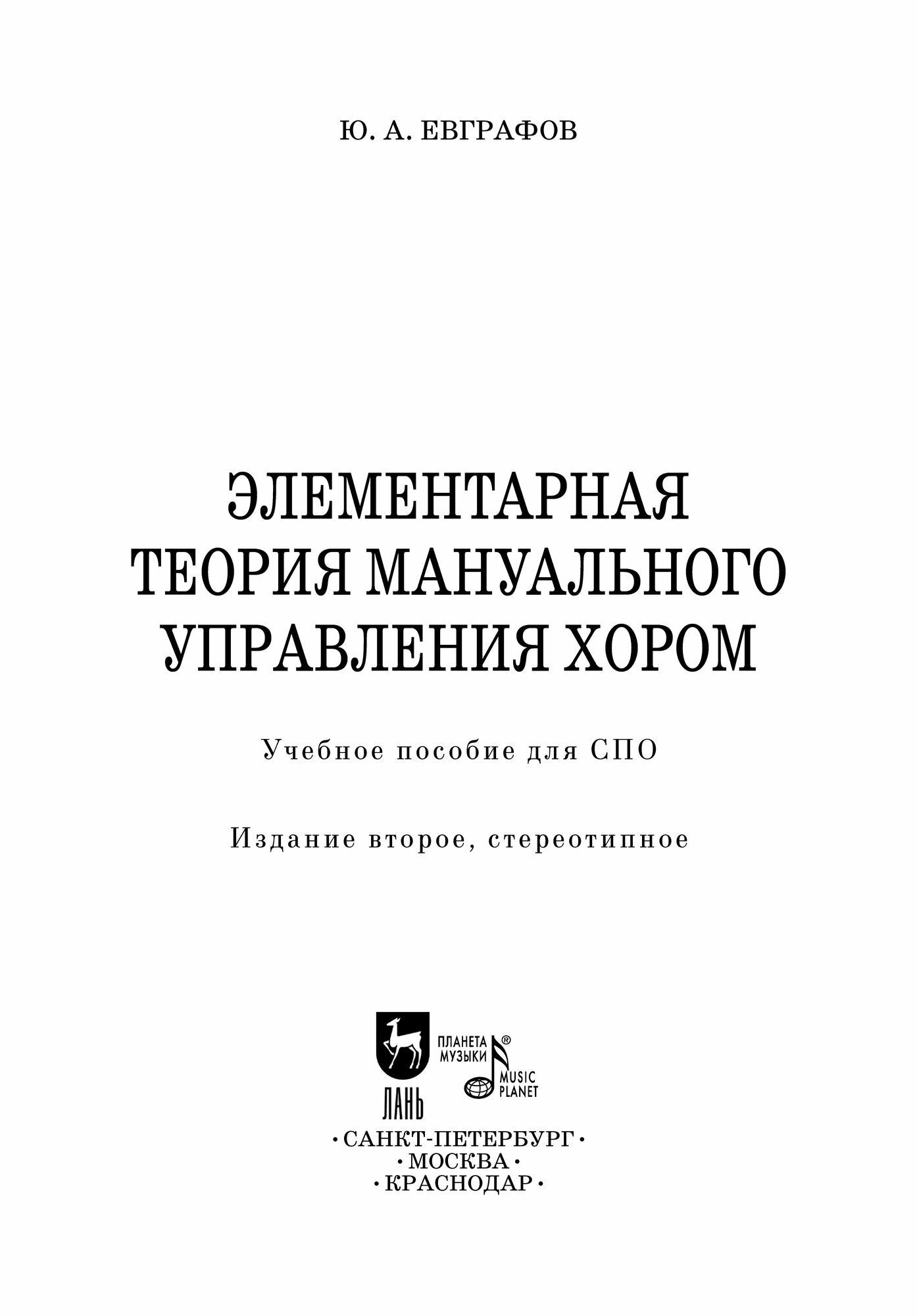 Элементарная теория мануальн.управл.хором.СПО,2изд - фото №6