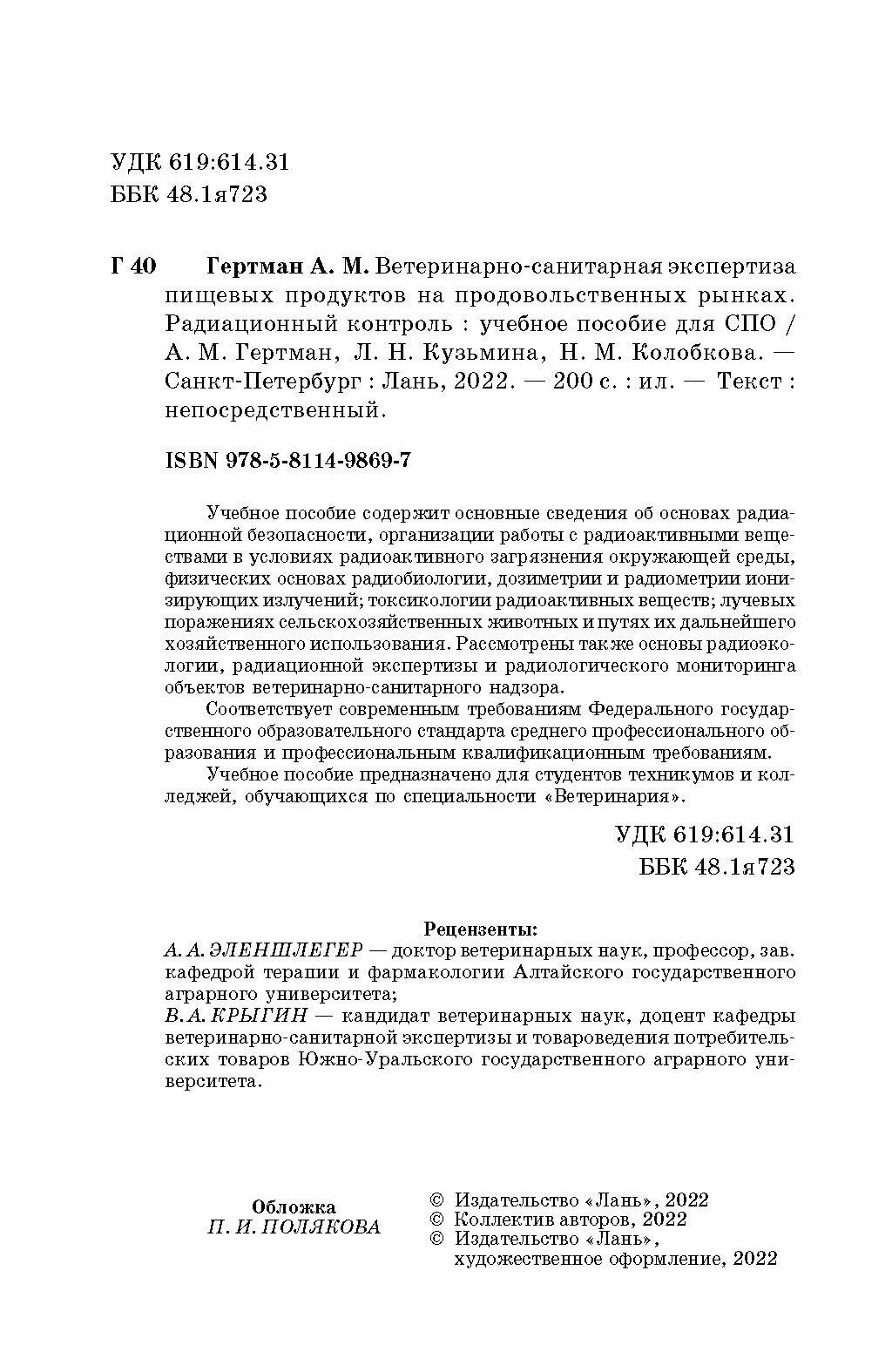 Ветеринарно-санитарная экспертиза пищевых продуктов на продовольственных рынках. Радиационный контр. - фото №3