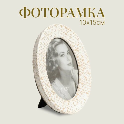 Рамка для фото 10х15 см овальная Плетеная Фоторамка 4х6 белый золото декор для дома офиса и интерьера 1292₽