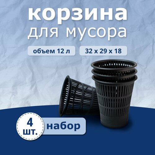 Корзина для мусора, для бумаг, для офиса и дома 12 литров