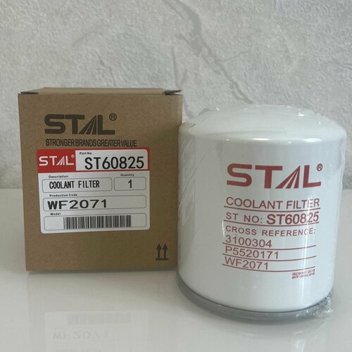 Фильтр охлаждающей жидкости STAL ST60825/ST60827 (P552071, P552073, WC5711, HD-WC5711) для Freightliner, Kenworth, Volvo, Caterpillar, Terex