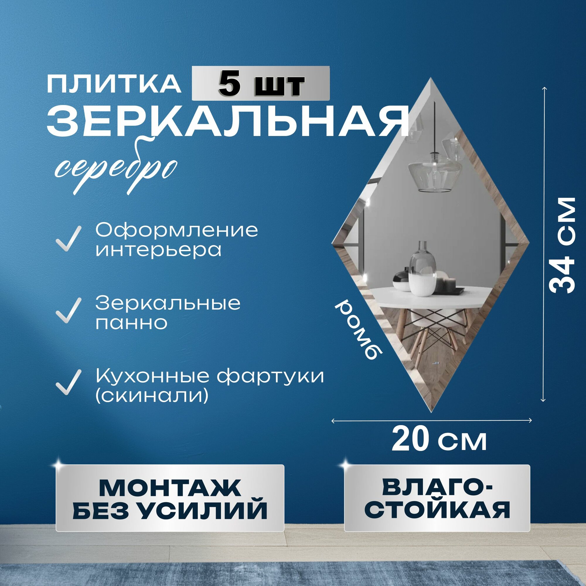Зеркальная плитка ромб 20 х 34 см с фацетом, 5 штук/упаковка